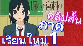 [โฮริมิยะ สาวมั่นกับนายมืดมน] คลิปสั้น | ภาคเรียนใหม่ 1