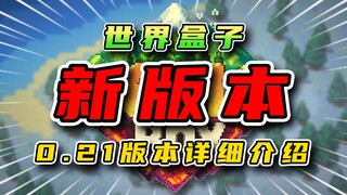 【世界盒子】最全更新介绍与吐槽！