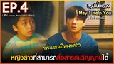 สรุปเนื้อเรื่อง ซีรี่ย์เกาหลี May I help you EP 4 l สปอย May I help you ปิ๊งหัวใจ นายบัตเลอร์ EP 4