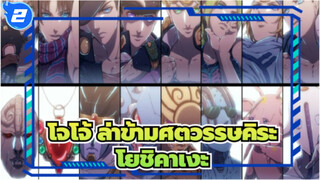 [โจโจ้ ล่าข้ามศตวรรษคิระ โยชิคาเงะ_J2