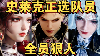 ［史莱克正选队员·全员狠人］