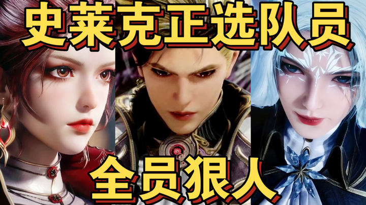 ［史莱克正选队员·全员狠人］