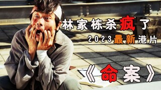 Penuh dengan nuansa Hong Kong! Sayang sekali tidak bisa dirilis di Tiongkok daratan. Lin Jiadong ben