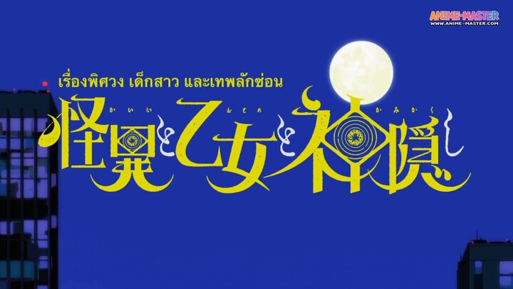 Kaii to Otome to Kamikakushi เรื่องพิศวง เด็กสาว และเทพลักซ่อน EP 2 [ซับไทย]