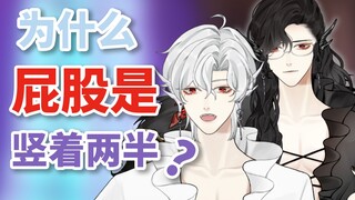 【洛弗洛萨】人类的屁股为什么不是横着的两半？