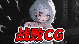 战败就让玩家爽？第一次这么想挨打！