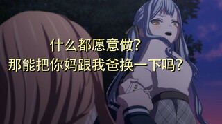 祥子讨厌Soyo的原因找到了