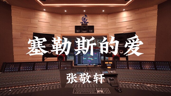 Zhang Jingxuan – “Cinta Selene” didengarkan dengan keras di studio rekaman mewah bernilai jutaan