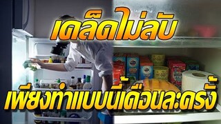 เคล็ดไม่ลับ ทําแบบนี้เพียงเดือนละครั้ง"ตู้เย็น"ก็จะกลับมาเหมือนใหม่อีกครั้ง