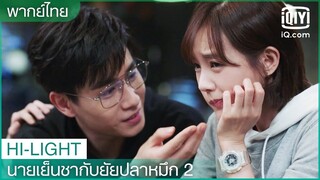 พากย์ไทย: แผนครั้งนี้จะสำเร็จหรือไม่ | นายเย็นชากับยัยปลาหมึก 2 EP.33 | iQiyi Thailand