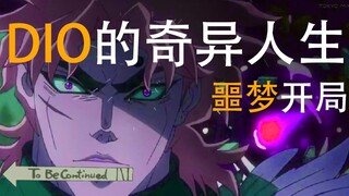 【JOJO】打 断 吟 唱 DIO的奇异人生