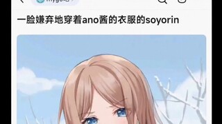 一脸嫌弃地穿着ano酱的衣服的soyorin