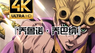 【4K50帧】【低燃】乔鲁诺乔巴纳混剪(我乔鲁诺乔巴纳有一个梦想)