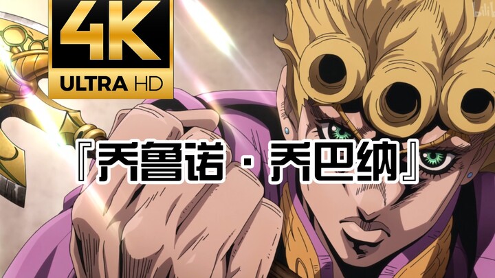 【4K50帧】【低燃】乔鲁诺乔巴纳混剪(我乔鲁诺乔巴纳有一个梦想)