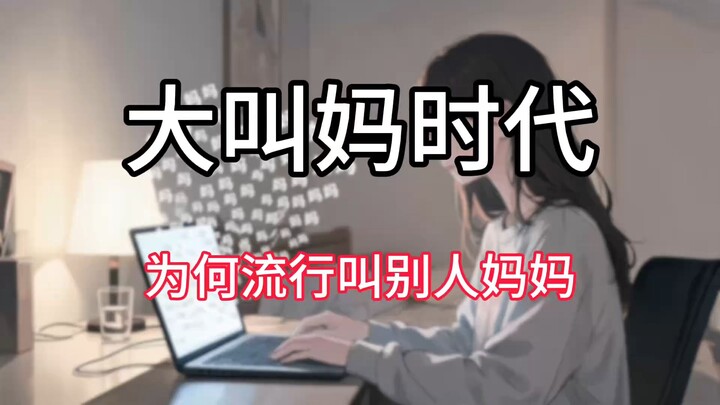 ทำไมอินเทอร์เน็ตถึงนิยมเรียกคนอื่นว่า “แม่” อย่างแพร่หลาย? ตอนนี้เราได้เข้าสู่ยุคแห่งการตะโกนเรียก “