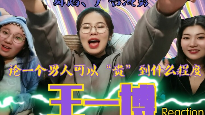 ｛จาง ซุน หลี่｝ร่วมชม【การเต้นและโฆษณาของหวังอี้ป๋อ】รีแอ็กชันว่าผู้ชายคนหนึ่งจะ “หรูหรา” ได้ถึงขั้นไหน