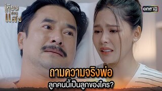 ถามความจริงพ่อ ลูกคนนี้เป็นลูกของใคร? | Highlight เทียนซ่อนแสง Ep.34 | 5 ธ.ค. 67 | one31