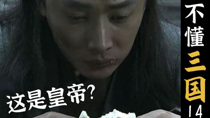 【三国演义】为什么老不看三国？史上最惨皇帝有多惨，电视剧与原著的差异