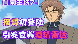 【柯南零九】猫哥初登场，使哀酱陷入恐慌，男孩识破柯南死神身份叫他黑白无常