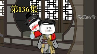 穿越大唐系列之《二吉只想当咸鱼》第136集