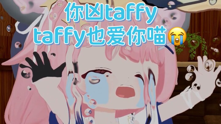 你凶taffy，taffy也爱你喵😭