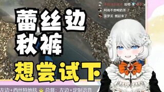【禁漫娘西丝特】西丝特想要尝试下蕾丝边的秋裤