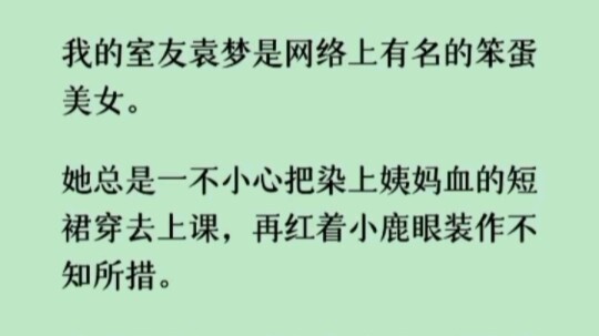 Bạn cùng phòng của tôi, Viên Mộng, là một mỹ nhân ngốc nghếch nổi tiếng trên mạng. Cô ấy luôn mặc vá