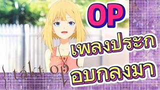 [แท็กต์ โอปัส.] OP | เพลงประกอบกำลังมา