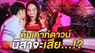 ดินเนอร์กับ "พี่ยี่สิบ" คืนเคาท์ดาวน์ "นิสา" จะเสีย...ไหม!? | Nisamanee.Nutt