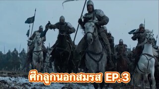 Game of Thrones มหาศึกชิงบัลลังก์ (พากย์ไทย)