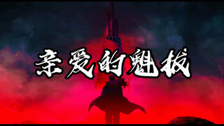 欢迎回来，亲爱的魁拔