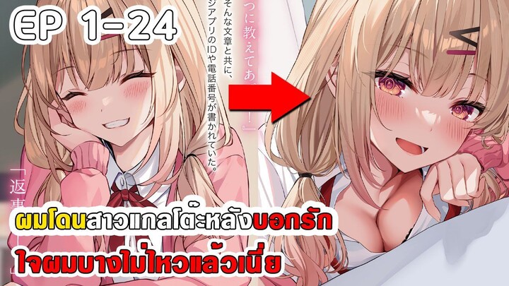 สปอยมังงะ - ผมโดนสาวแกลโต๊ะหลังบอกรัก ตอนที่ 24
