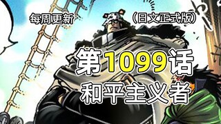 Komentar Lengkap One Piece Chapter 1099: Beruang Besar Membawa Bonnie Mencari Bega Punk, Namun Diam-