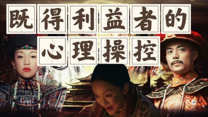 [The Tale of Ruyi] Episode 19: Recognizing and Being Vigilant Against the Psychological Manipulation