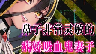 [Suara Yandere] Istri vampir yandere dengan hidung yang sangat sensitif [Pikiran]
