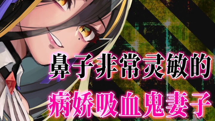 【病娇音声】鼻子非常灵敏的病娇吸血鬼妻子【思绪】