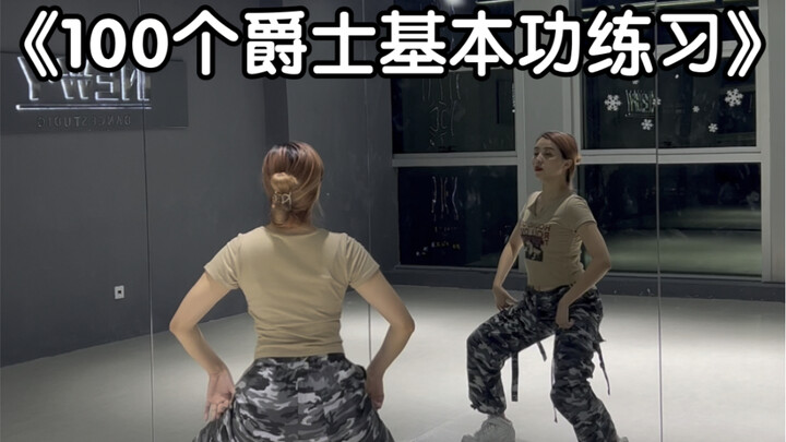 100个爵士基本功练习——第二十一集 反向wave练习（跟练版）