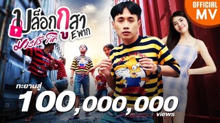 บล็อกกูสา Eพาก -​ มาริโอ้ โจ๊ก【OFFICIAL MV】ต้นฉบับ