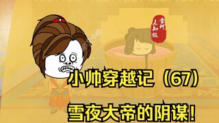 小帅穿越记（67）雪夜大帝的阴谋！