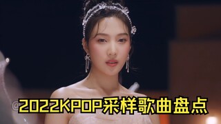 采样无罪，但不能只是采样|2022KPOP采样歌曲盘点