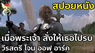 เมื่อพระเจ้า สั่งเธอให้ไปรบ [สปอยหนัง : โจน ออฟ อาร์ค วีรสตรีเหล็กหัวใจทมิฬ]