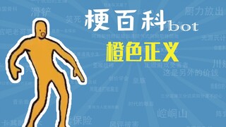 橙色正义是什么梗【梗指南】
