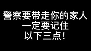 【Wajib Tonton】Jika polisi hendak membawa keluargamu, pastikan kamu mengingat tiga hal berikut ini! S