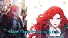 [อ่านมังฮวา] เมื่อฉันกลายเป็นตัวร้ายในเกมจีบหนุ่ม ตอนที่ 8