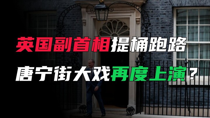 通胀居高难下，副首相提桶跑路，英吉利有点不吉利？