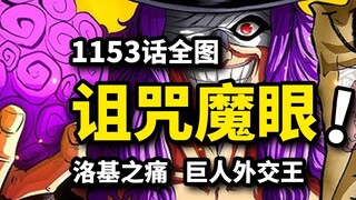 One Piece 1153 full picture: Abandoned by his own mother, he starts to fight back! The cursed prince