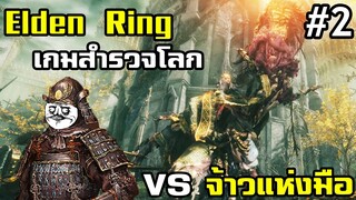 Elden Ring คือเกมสำรวจโลก เดินสายตบบอส vs จ้าวแห่ง(สับ)มือ #2