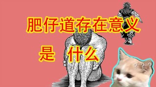 半圆的底裤已被我识破！肥仔道存在的意义！我将揭晓！！！
