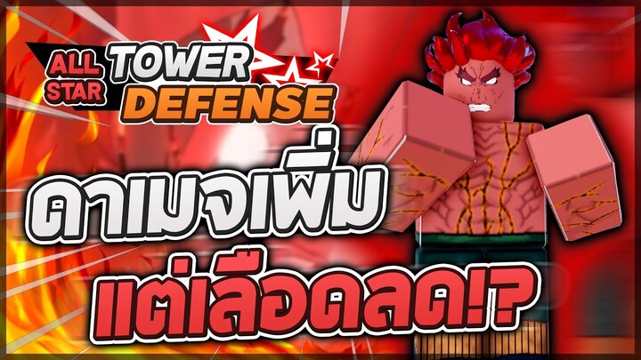 Roblox: All Star Tower Defense 🌟 รีวิว Gai (8 Gates) 6 ดาว ดาเมจเพิ่มโหดสุดในเกม! แต่เลือดก็ลดเยอะ!?