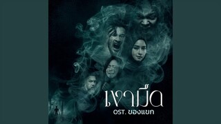 เงามืด OST. ของแขก